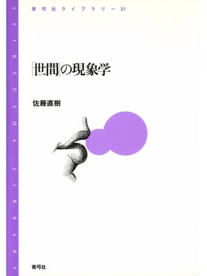 cover image of 「世間」の現象学